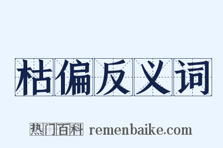 枯偏反义词是什么意思的图片